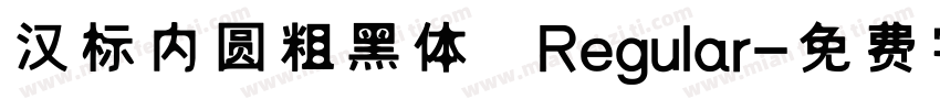 汉标内圆粗黑体 Regular字体转换